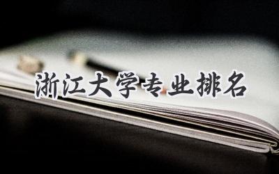 浙江大学专业排名
