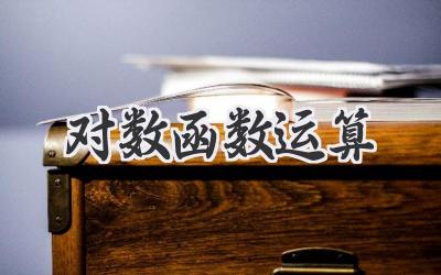 对数函数运算