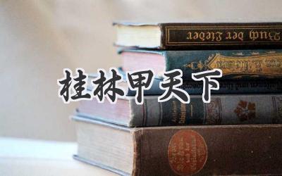 桂林甲天下