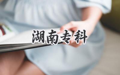 湖南专科