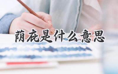 荫庇是什么意思