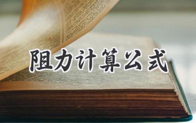 阻力计算公式