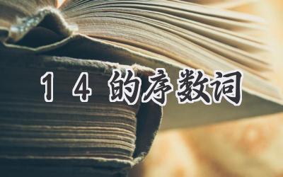 14的序数词
