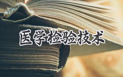 医学检验技术