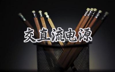 交直流电源