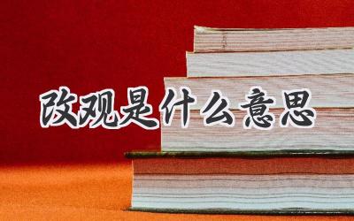 改观是什么意思
