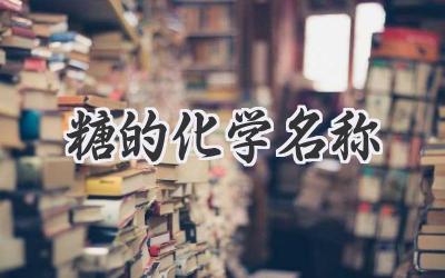 糖的化学名称