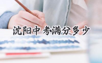 沈阳中考满分多少