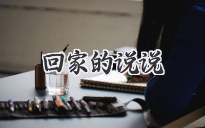 回家的说说