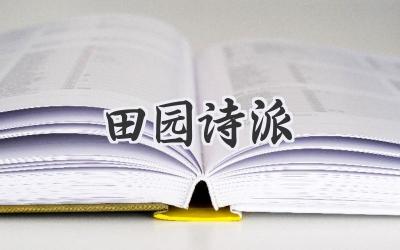 田园诗派