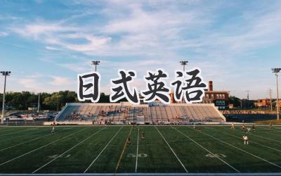 日式英语