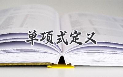单项式定义