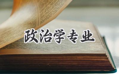 政治学专业