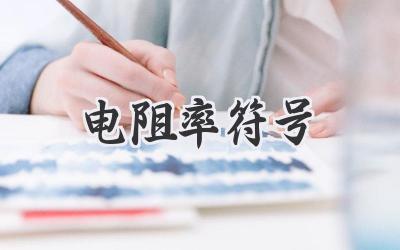 电阻率符号