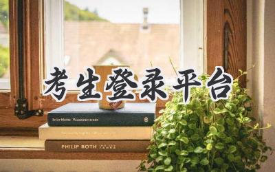 考生登录平台