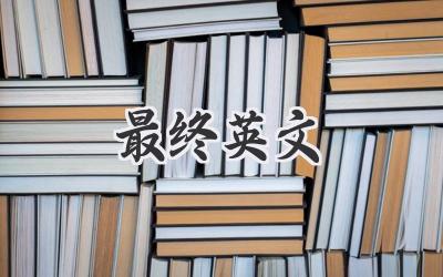 最终英文