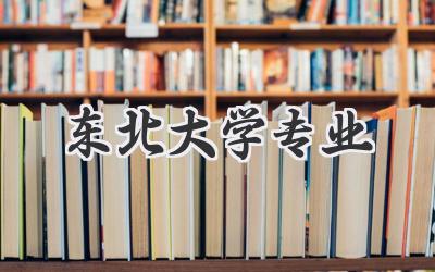 东北大学专业