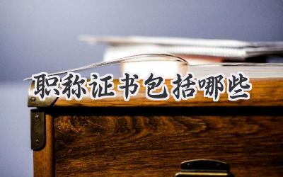 职称证书包括哪些