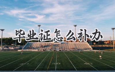 毕业证怎么补办
