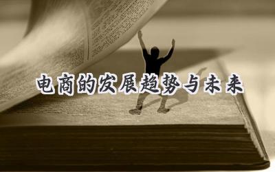 电商的发展趋势与未来