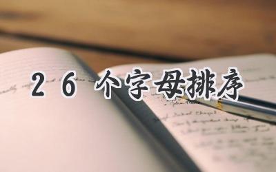 26个字母排序