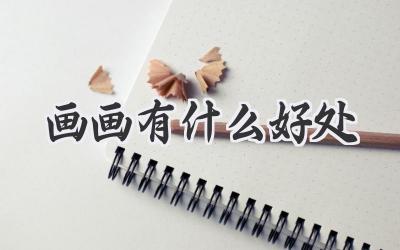 画画有什么好处
