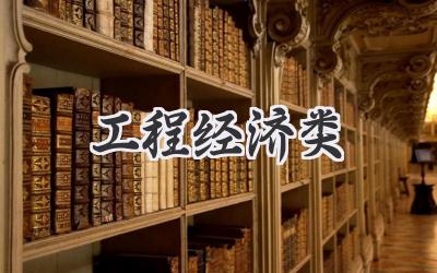 工程经济类