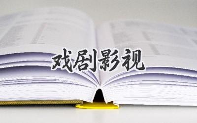 戏剧影视