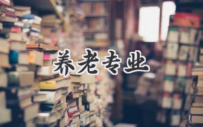 养老专业