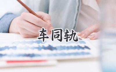 车同轨