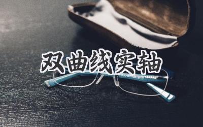 双曲线实轴