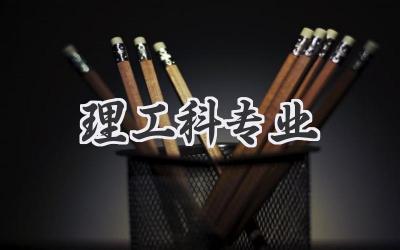 理工科专业