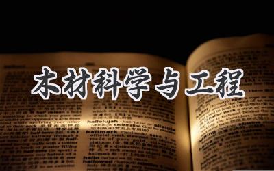 木材科学与工程