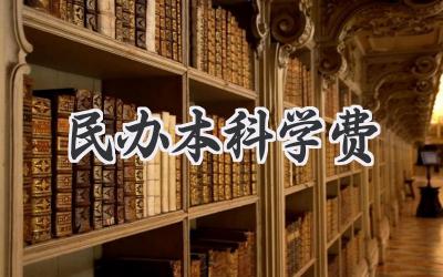 民办本科学费