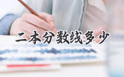 二本分数线多少