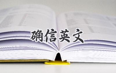 确信英文