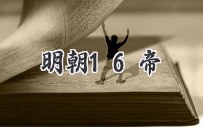 明朝16帝