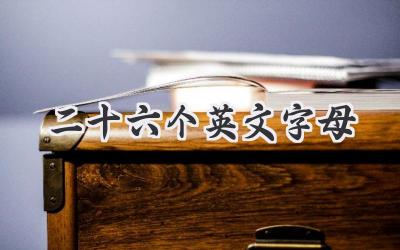 二十六个英文字母