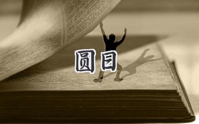 圆日