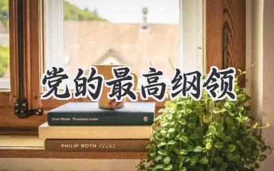 党的最高纲领