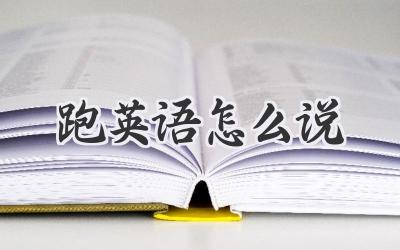 跑英语怎么说