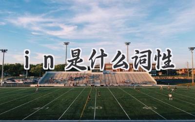 in是什么词性