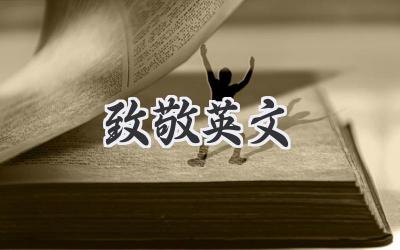 致敬英文
