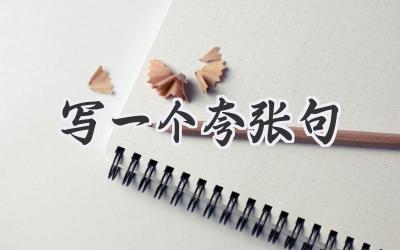 写一个夸张句
