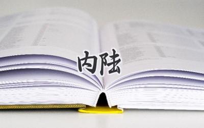 内陆