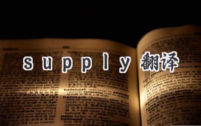 supply翻译