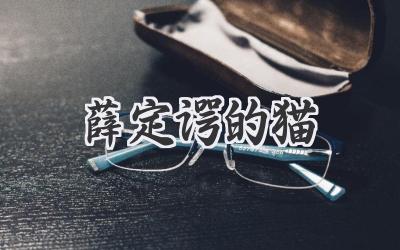薛定谔的猫