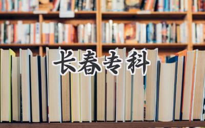 长春专科