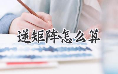 逆矩阵怎么算