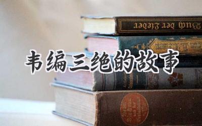 韦编三绝的故事
